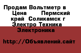 Продам Вольтметр в7-37 › Цена ­ 0 - Пермский край, Соликамск г. Электро-Техника » Электроника   